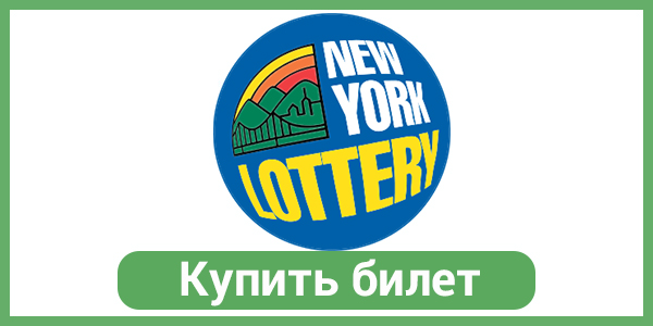 Купить билет NY lottery