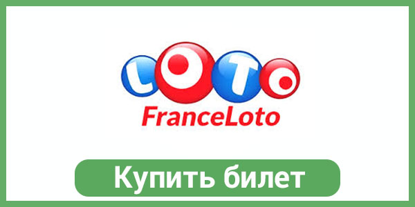 Купить билет French Lotto