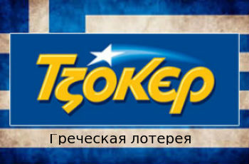 Tzokep greece lottery