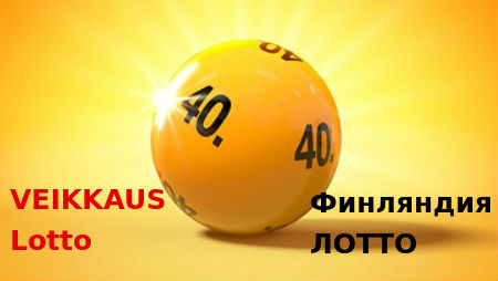 Финляндия Lotto - большие шансы, отличные призы, низкие цены на билеты