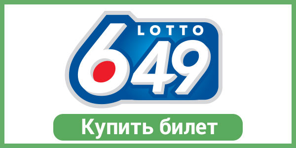 Играть в Lotto 6/49. Купите 1 билет - получите второй в подарок!