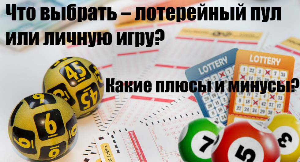 Что выбрать – лотерейный пул или личную игру? Какие плюсы и минусы?