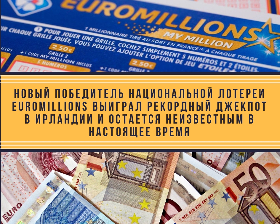 Еuromillions