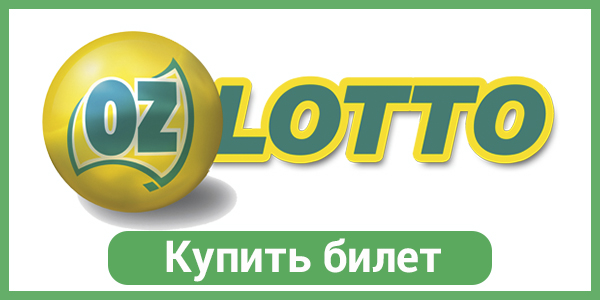 Купить билет OZ Lotto