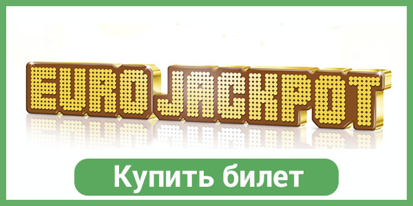 Лотерея Eurojackpot купить билет