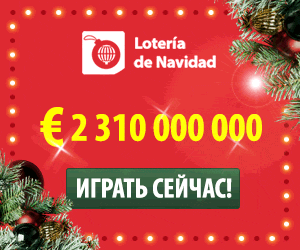 Лотерея де Навидад: призовой фонд более 2-х млрд. евро!
