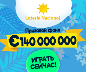 Национальная лотерея Испании: призовой фонд 140 миллионов евро!"