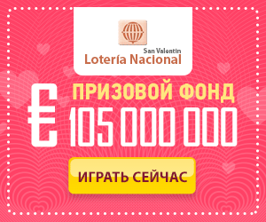 Национальная лотерея Испании: призовой фонд 105 миллионов евро!