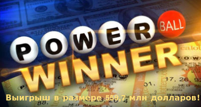 В Нью-Хэмпшире выиграно 559,7 млн. долларов джекпота Powerball