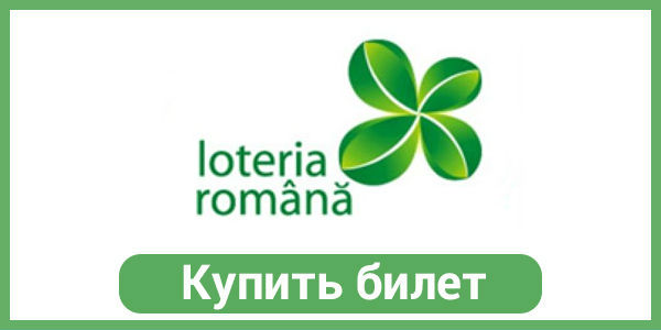 лотерея румынии в россии