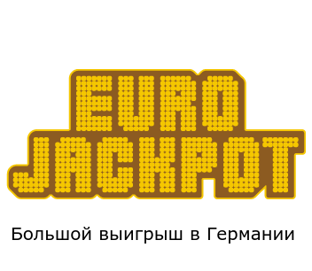 Игрок из Германии одержал в качестве лотерейного приза 42 млн евро