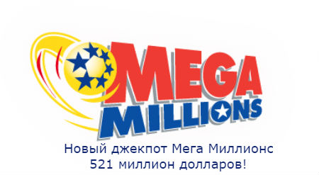 В МегаМиллионах лотерейный билет из Нью-Джерси одержал 521 миллион долларов