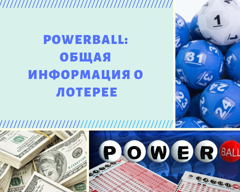 Powerball: общая информация о лотерее
