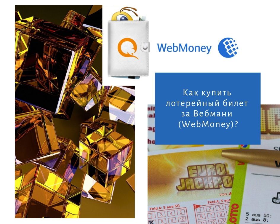 лотерейный билет за Вебмани (Webmoney)