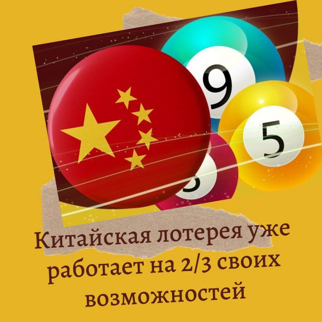 Китайская лотерея